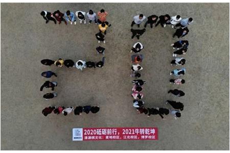 2020砥礪前行，2021“牛”轉(zhuǎn)乾坤