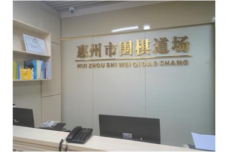 遷新址，開新局|祝賀清源棋文化·圍棋道場(chǎng)喬遷大吉