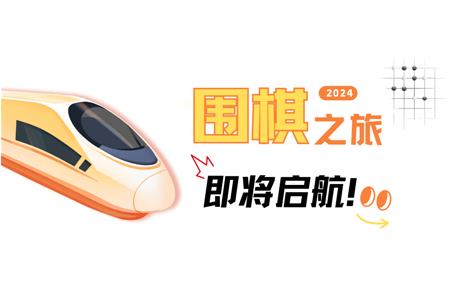 清源棋寶，你乘坐的2024次列車即將啟航~