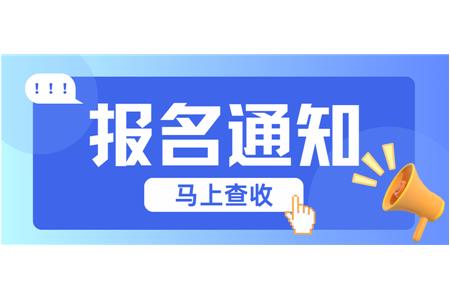 【成長·經(jīng)歷·感受】兩地縣賽火熱報名中，棋逢對手等你來！