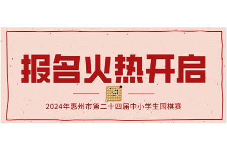 報名火熱開啟！2024年第二十四屆惠州市中小學(xué)生圍棋大賽等你來戰(zhàn)！