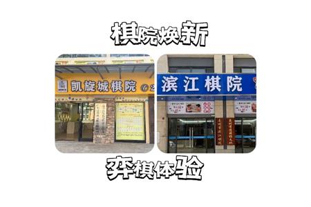 【重磅喜訊】棋院煥新，智慧新體驗(yàn)