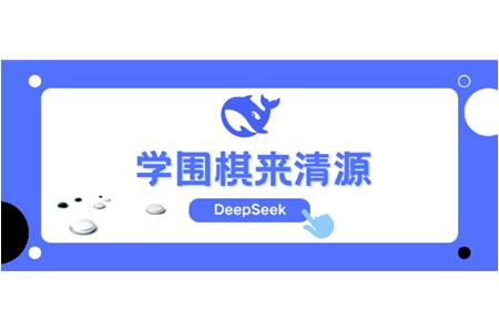 DeepSeek告訴你，學(xué)圍棋來清源