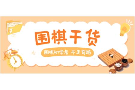 【家長(zhǎng)必讀】圍棋初學(xué)者，不走彎路